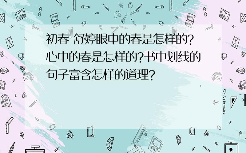 初春 舒婷眼中的春是怎样的?心中的春是怎样的?书中划线的句子富含怎样的道理?