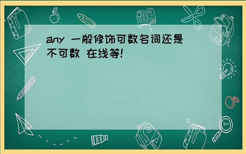 any 一般修饰可数名词还是不可数 在线等!