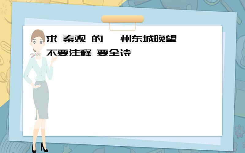 求 秦观 的 泗州东城晚望 不要注释 要全诗