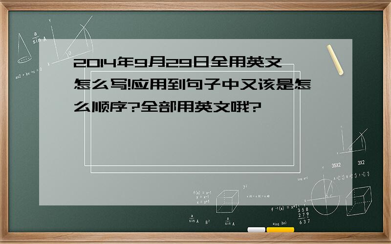 2014年9月29日全用英文怎么写!应用到句子中又该是怎么顺序?全部用英文哦?