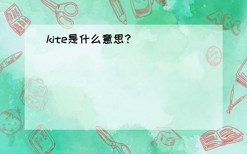 kite是什么意思?