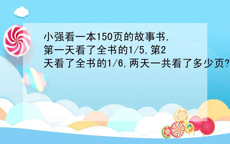 小强看一本150页的故事书,第一天看了全书的1/5,第2天看了全书的1/6,两天一共看了多少页?第3天应从哪页看