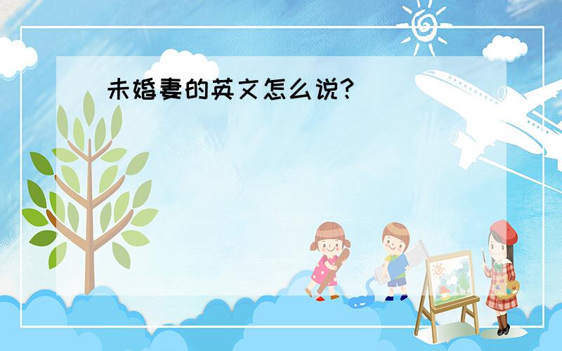 未婚妻的英文怎么说?