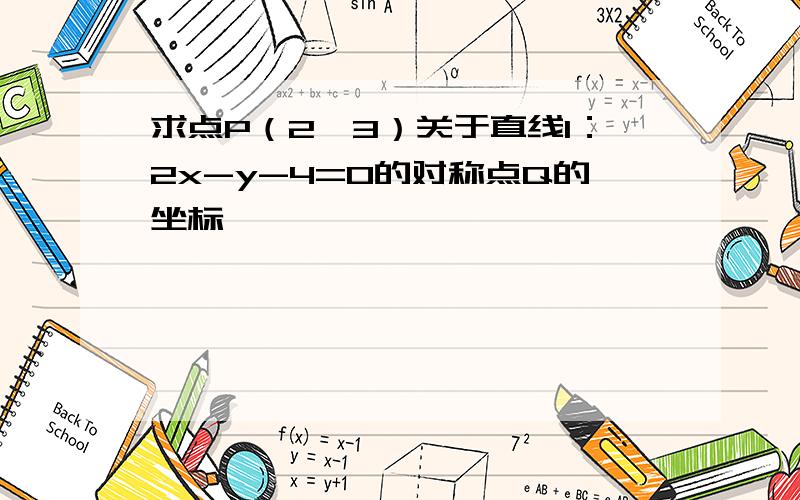 求点P（2,3）关于直线l：2x-y-4=0的对称点Q的坐标