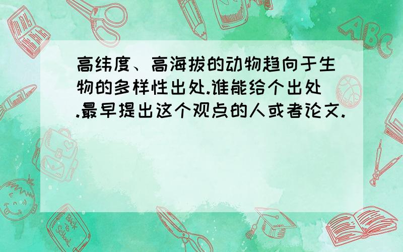 高纬度、高海拔的动物趋向于生物的多样性出处.谁能给个出处.最早提出这个观点的人或者论文.