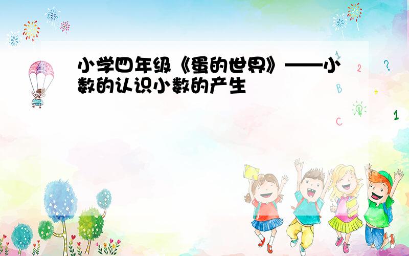 小学四年级《蛋的世界》——小数的认识小数的产生