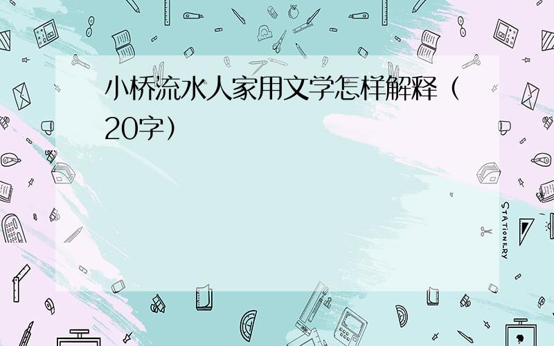 小桥流水人家用文学怎样解释（20字）