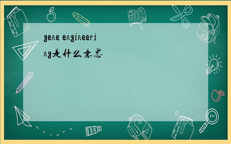 gene engineering是什么意思