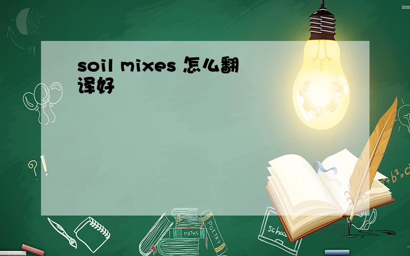 soil mixes 怎么翻译好