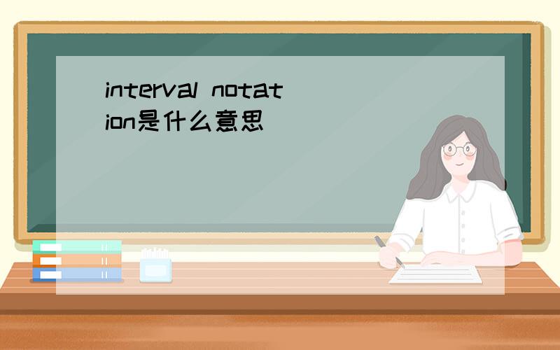 interval notation是什么意思