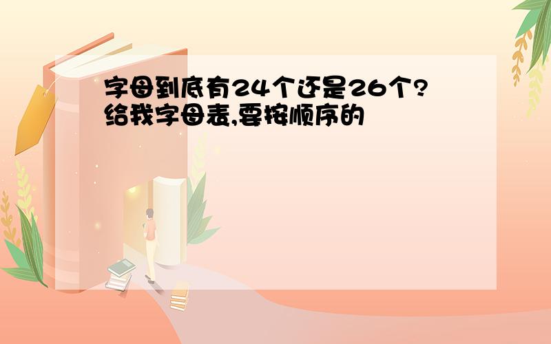 字母到底有24个还是26个?给我字母表,要按顺序的