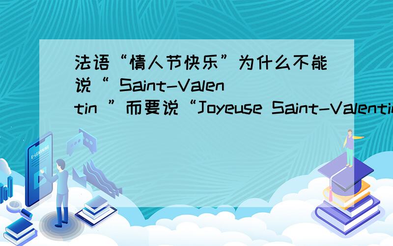 法语“情人节快乐”为什么不能说“ Saint-Valentin ”而要说“Joyeuse Saint-Valentin ”如题,为什么动词是复数呢?Joyeux为什么是错的呢?