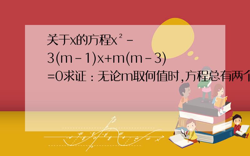 关于x的方程x²-3(m-1)x+m(m-3)=0求证：无论m取何值时,方程总有两个不相等的实数根.