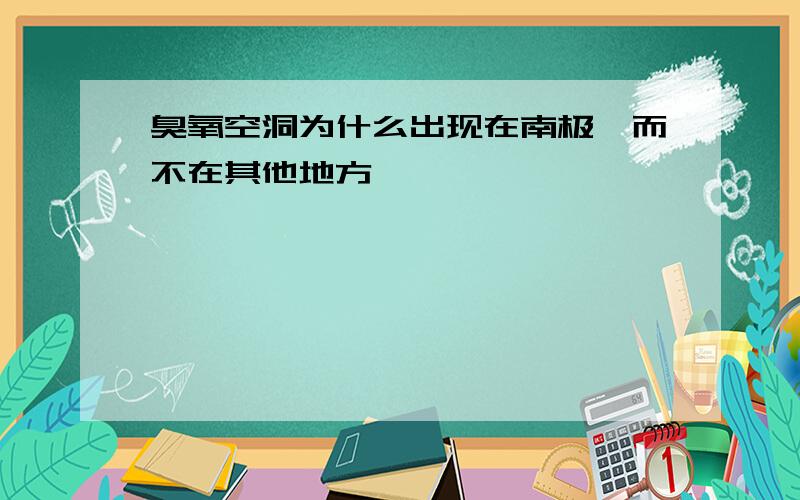 臭氧空洞为什么出现在南极,而不在其他地方