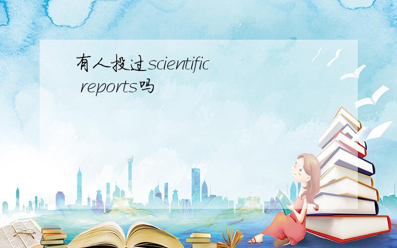 有人投过scientific reports吗