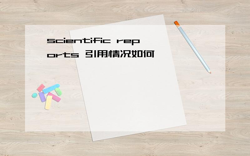 scientific reports 引用情况如何