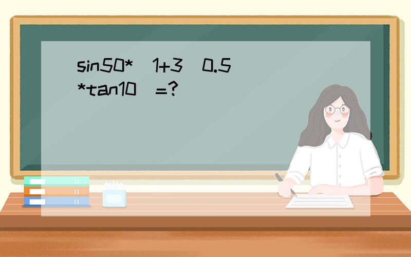 sin50*(1+3^0.5*tan10)=?