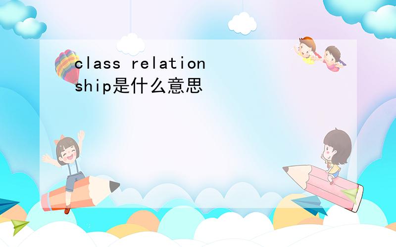 class relationship是什么意思