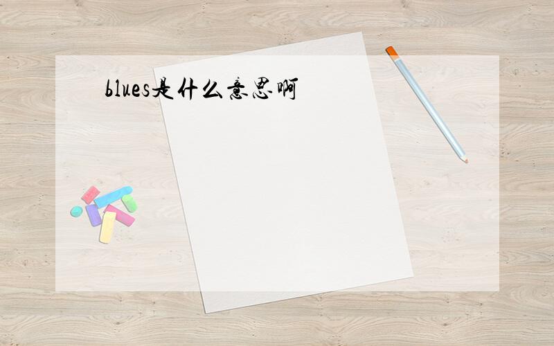 blues是什么意思啊