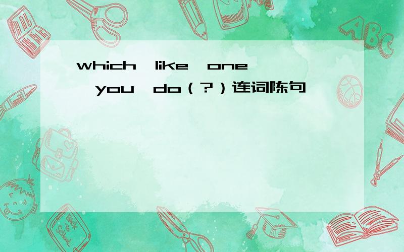 which,like,one,you,do（?）连词陈句