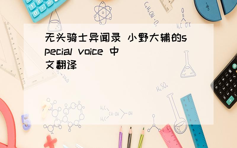 无头骑士异闻录 小野大辅的special voice 中文翻译