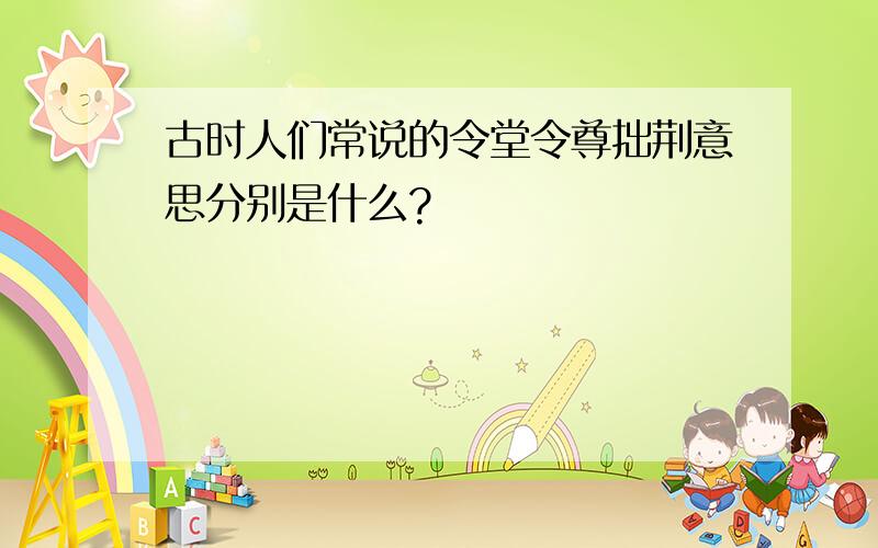 古时人们常说的令堂令尊拙荆意思分别是什么?