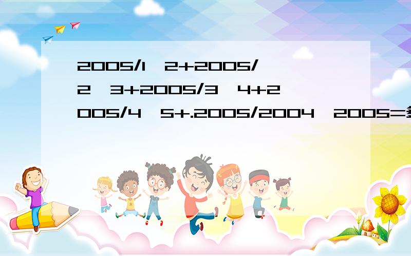 2005/1*2+2005/2*3+2005/3*4+2005/4*5+.2005/2004*2005=多少?