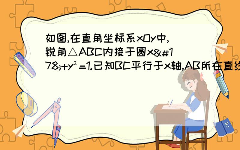 如图,在直角坐标系xOy中,锐角△ABC内接于圆x²+y²=1.已知BC平行于x轴,AB所在直线方程为y=kx+m(k＞0）,记角A,B,C,所对的边长分别是a,b,c.若3k=2ac/(a²+c²-b²),求cos²[(A+C)/2]+sin2B的值若k