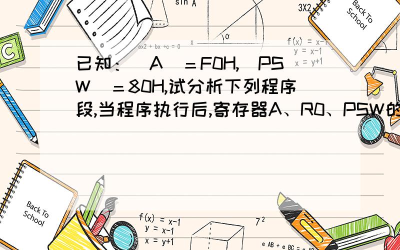 已知：（A）＝F0H,（PSW）＝80H,试分析下列程序段,当程序执行后,寄存器A、R0、PSW的内容为何值?ADDC　A,＃0FH　　　　MOV　　R0,A　ADDC　A,＃07H（A）= ；（R0）= ；(PSW) = .