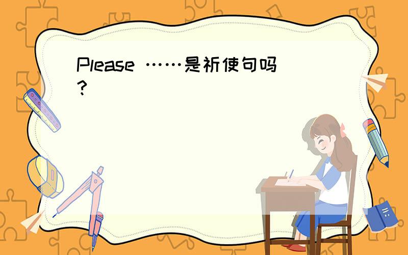 Please ……是祈使句吗?