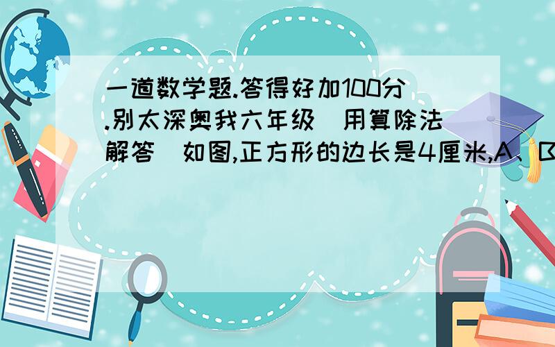 一道数学题.答得好加100分.别太深奥我六年级（用算除法解答）如图,正方形的边长是4厘米,A、B、C、D为四条边的中点,小圆直径是1厘米.求阴影部分的面积和周长.     快.