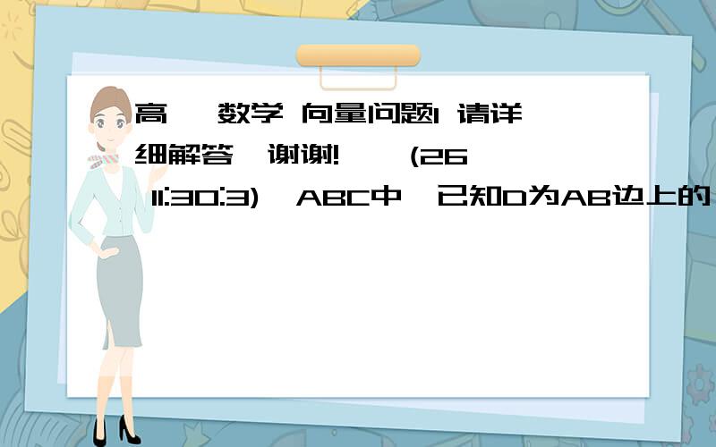 高一 数学 向量问题1 请详细解答,谢谢!    (26 11:30:3)△ABC中,已知D为AB边上的一点,若向量AB=2DB,向量CD=(1/3)CA+αCB,则α=?