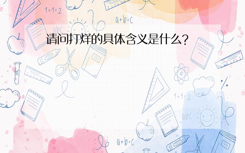 请问打烊的具体含义是什么?