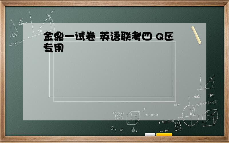 金鼎一试卷 英语联考四 Q区专用