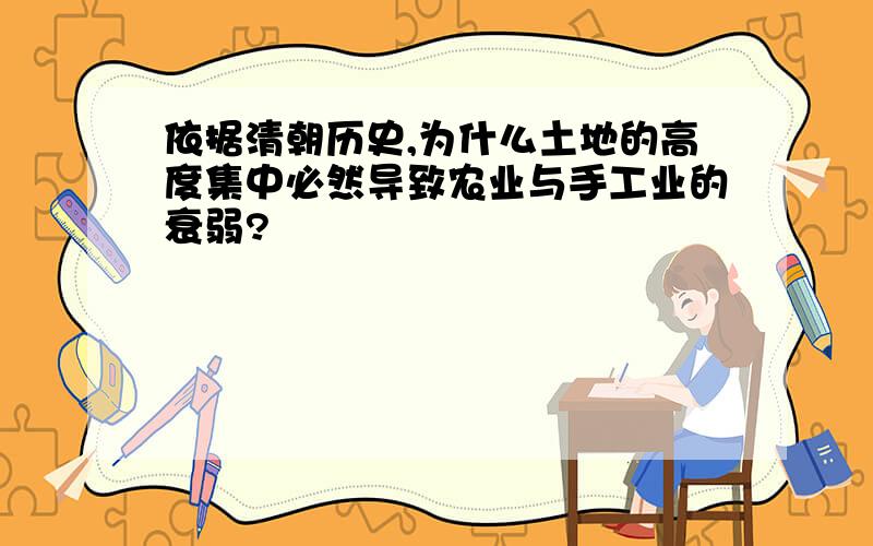 依据清朝历史,为什么土地的高度集中必然导致农业与手工业的衰弱?