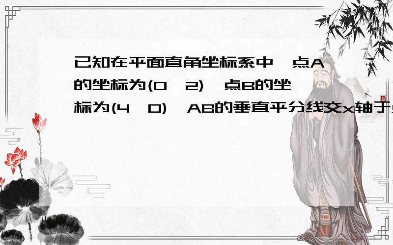 已知在平面直角坐标系中,点A的坐标为(0,2),点B的坐标为(4,0),AB的垂直平分线交x轴于点C,交AB于点D,求△AOC求△AOC的周长