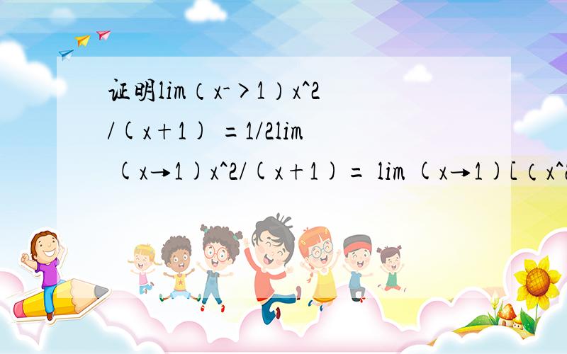 证明lim（x->1）x^2/(x+1) =1/2lim (x→1)x^2/(x+1)= lim (x→1)[（x^2-1）/(x+1)+1/(x+1)] = lim (x→1)[x-1+1/(x+1)]=1/2这样做对吗