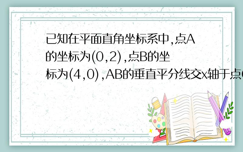 已知在平面直角坐标系中,点A的坐标为(0,2),点B的坐标为(4,0),AB的垂直平分线交x轴于点C,交AB于点D求△AOC的周长