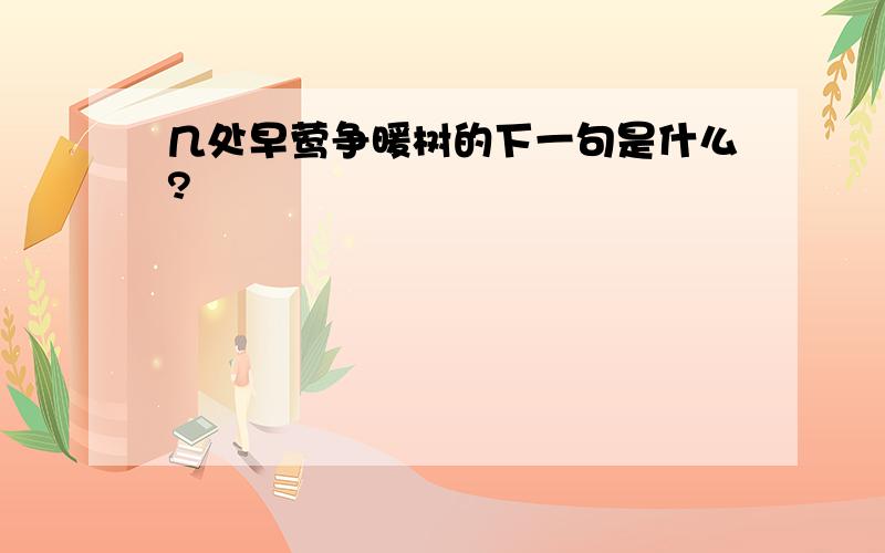 几处早莺争暖树的下一句是什么?