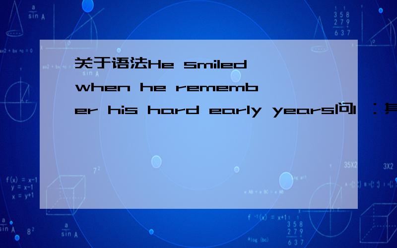 关于语法He smiled when he remember his hard early years问1 ：其中的hard是不是作状语?它修饰的是his吗?我怎么越看越像是在修饰year ,这样想的话,语法上就说不通了是么