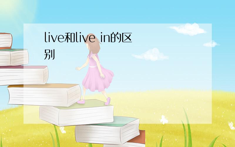 live和live in的区别