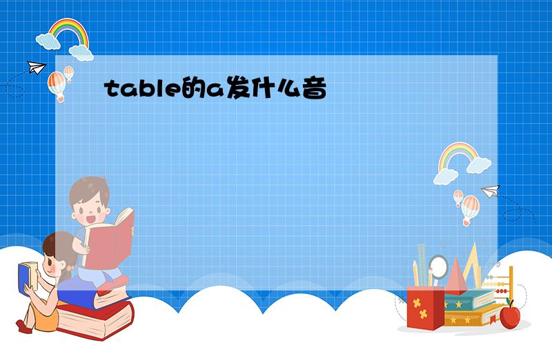 table的a发什么音