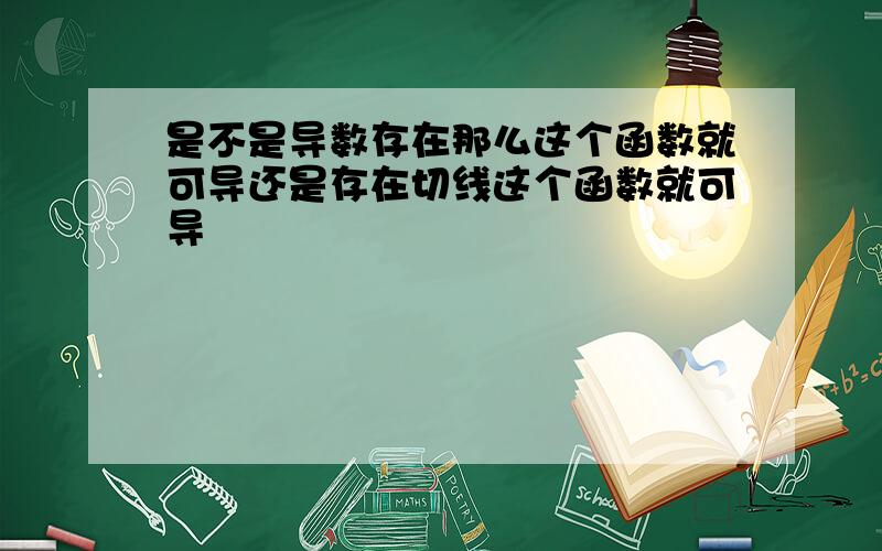 是不是导数存在那么这个函数就可导还是存在切线这个函数就可导