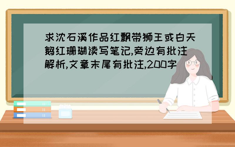 求沈石溪作品红飘带狮王或白天鹅红珊瑚读写笔记,旁边有批注解析,文章末尾有批注,200字