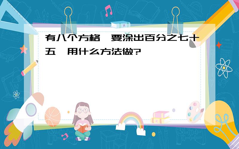 有八个方格,要涂出百分之七十五,用什么方法做?