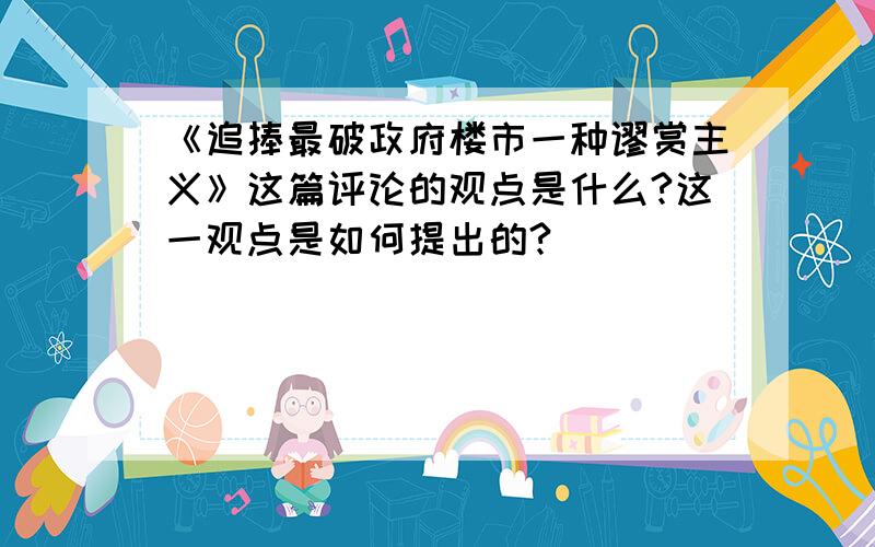 《追捧最破政府楼市一种谬赏主义》这篇评论的观点是什么?这一观点是如何提出的?