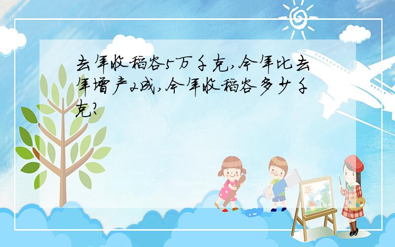 去年收稻谷5万千克,今年比去年增产2成,今年收稻谷多少千克?