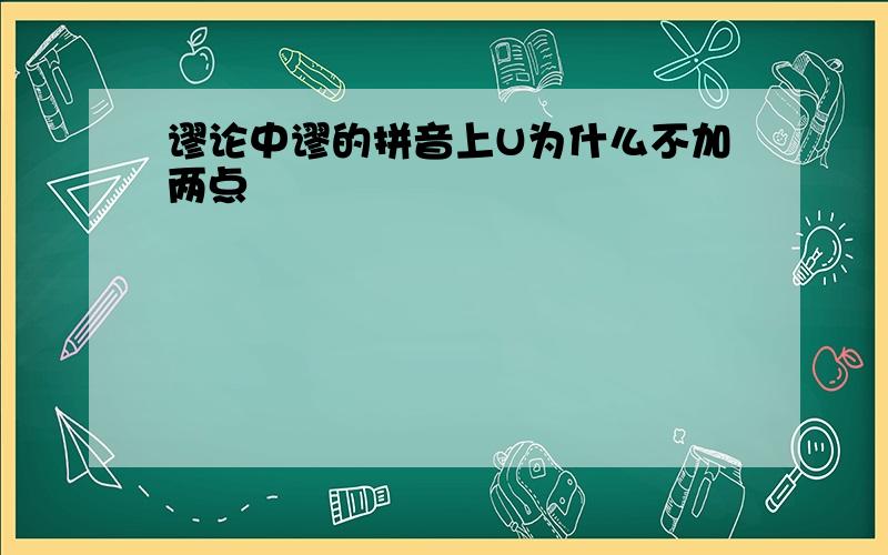 谬论中谬的拼音上U为什么不加两点