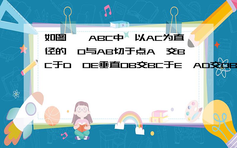 如图,△ABC中,以AC为直径的○O与AB切于点A,交BC于D,OE垂直OB交BC于E,AD交OB于F,连EF若tan∠C=2/3,求tan∠OFE