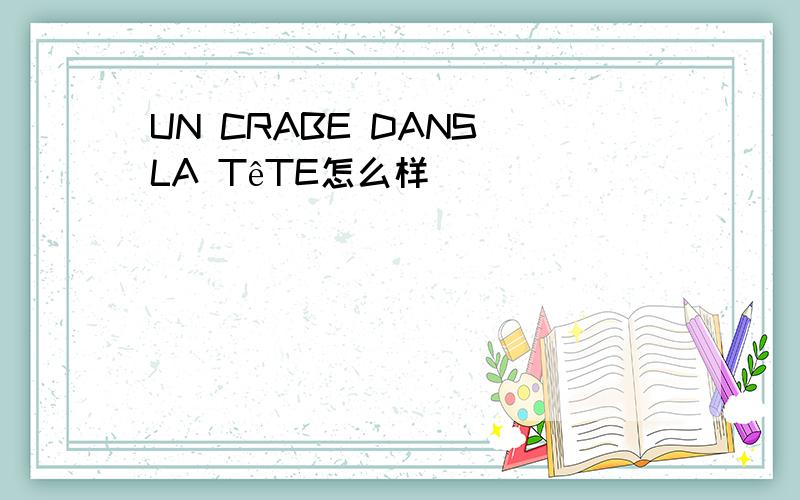 UN CRABE DANS LA TêTE怎么样